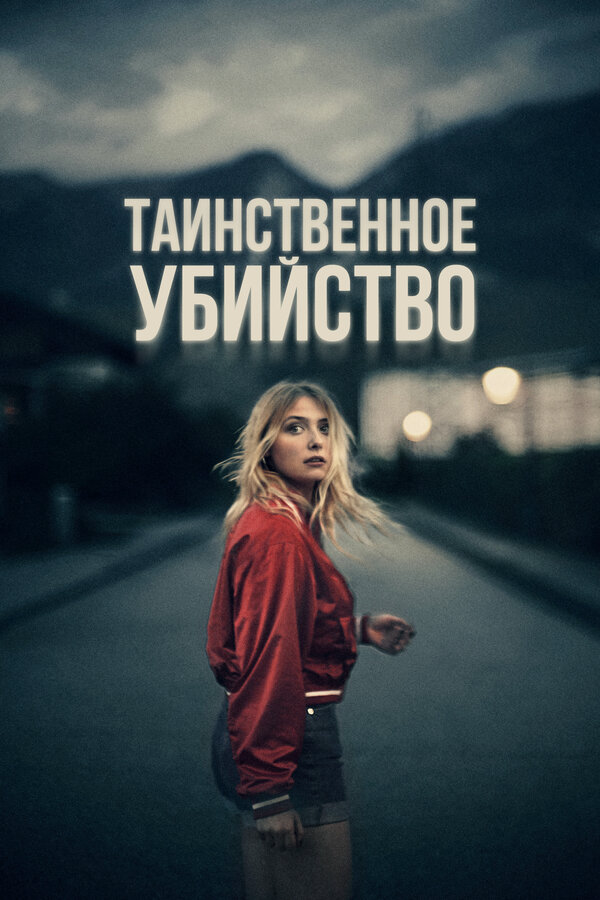 Таинственное убийство - постер фильма